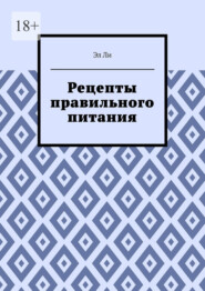 Рецепты правильного питания