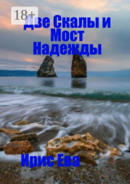 Две скалы и мост надежды