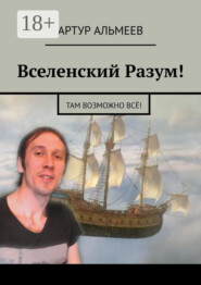 Вселенский Разум! Там возможно всё!
