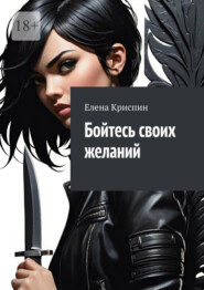 Бойтесь своих желаний