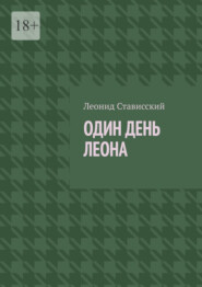 Один день Леона