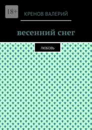 Весенний снег. Любовь