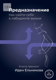 Предназначение. Как найти себя в лабиринте жизни
