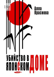 Убийство в японском доме