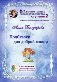 ПодСказки для доброй жизни. Сборник психологических сказок