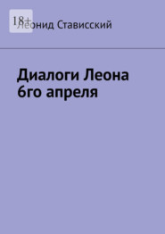 Диалоги Леона 6го апреля