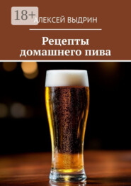 Рецепты домашнего пива