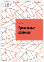 Правильные коктейли