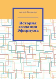 История создания Эфириума