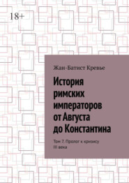 История римских императоров от Августа до Константина. Том 7. Пролог к кризису III века