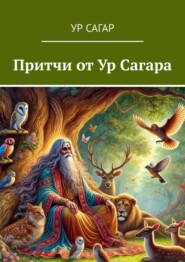 Притчи от Ур Сагара