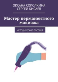 Мастер перманентного макияжа. Методическое пособие