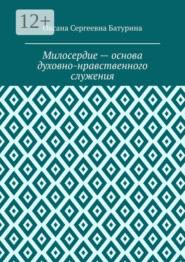Милосердие – основа духовно-нравственного служения. Учебное пособие