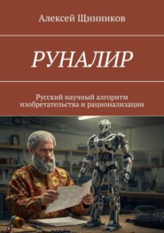 РУНАЛИР. Русский научный алгоритм изобретательства и рационализации