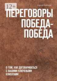 Переговоры Победа-Победа. О том, как договариваться с вашими ключевыми клиентами