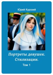 Портреты девушек. Стилизации. Том 1