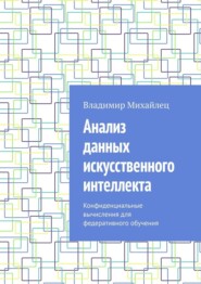 Анализ данных искусственного интеллекта. Конфиденциальные вычисления для федеративного обучения