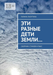 Эти разные дети Земли… Сборник стихов и пьес