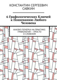 6 графологических ключей к пониманию любого человека. Анализ почерка на практике: Графология – просто о сложном
