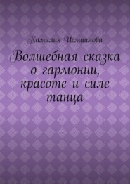 Волшебная сказка о гармонии, красоте и силе танца