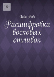 Расшифровка восковых отливок