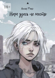 Нам здесь не место