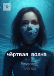 Мёртвая волна