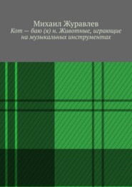 Кот – баю (я) н. Животные, играющие на музыкальных инструментах