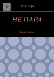 Не пара. Книга вторая