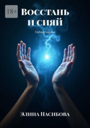 Восстань и сияй. Глубоко вдохни