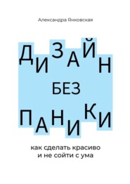 Дизайн без паники. Как сделать красиво и не сойти с ума