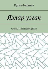 Язлар узгач. Стихи. 13 том Шигырьләр