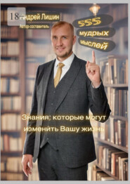 555 мудрых мыслей