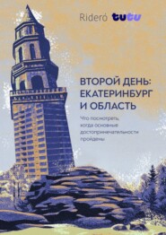 Второй день: Екатеринбург и область. Что посмотреть, когда известные достопримечательности пройдены