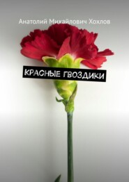 Красные гвоздики