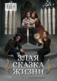 Злая сказка Жизни