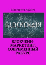 Блокчейн-маркетинг: современный ракурс