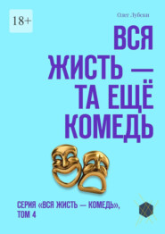 Вся жисть – та ещё комедь. Серия «Вся жисть – комедь», том 4