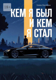 Кем я был и кем я стал