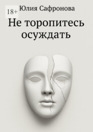 Не торопитесь осуждать