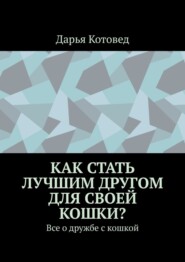 Как стать лучшим другом для своей кошки? Все о дружбе с кошкой
