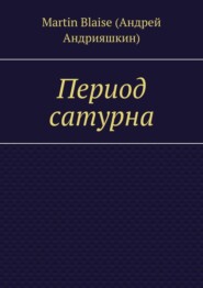 Период сатурна