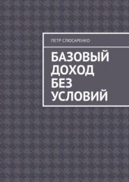 Базовый доход без условий