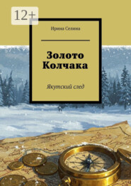 Золото Колчака. Якутский след