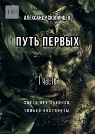 Путь Первых. 1 часть. Здесь нет законов. Только инстинкты.