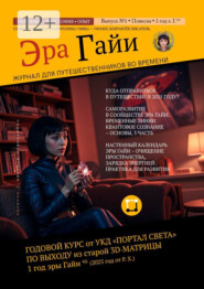 Журнал «Эра Гайи». Выпуск №1. Курс выхода из старой 3Д-матрицы