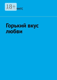 Горький вкус любви
