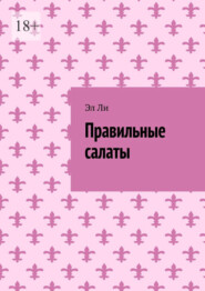 Правильные салаты