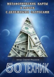 Метафорические карты в работе с денежными запросами. 50 техник