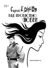 Над пропастью любви. киноповесть